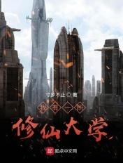 我有一所修仙大学 夜大鹅 我有一所修仙大学 夜大鹅