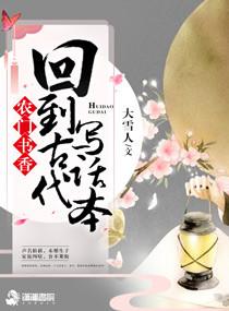 农门书香回到古代写话本免费 农门书香回到古代写话本免费