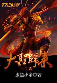 洪荒之大道归来