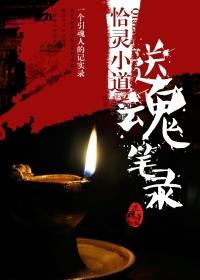 送魂笔录 恰灵小道听书 送魂笔录 恰灵小道听书