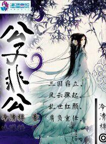 公子非公晋江 公子非公晋江