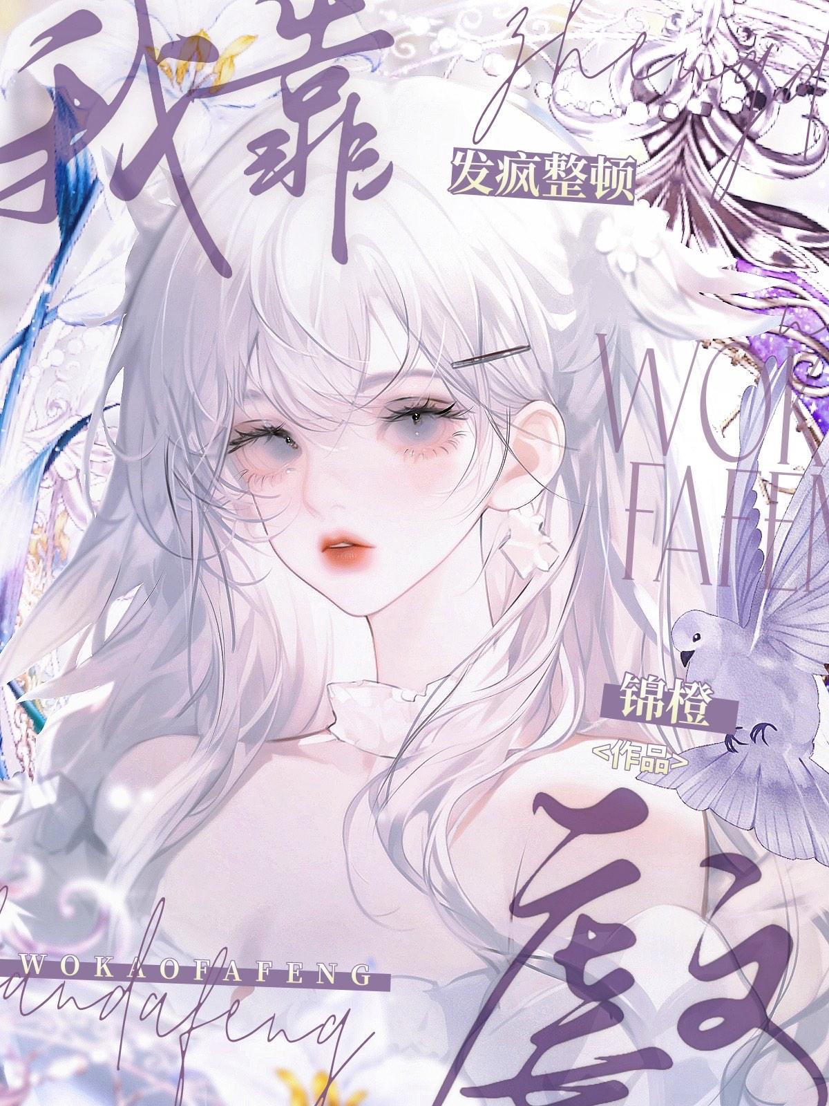 我靠发疯整顿虐文txt 我靠发疯整顿虐文txt