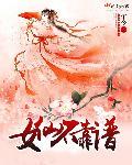 女仙百度百科 女仙百度百科