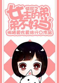 快穿之女主不太甜 快穿之女主不太甜