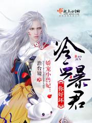 冷酷暴君娇宠妃 冷酷暴君娇宠妃