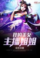 王者我的美女姐姐主播 王者我的美女姐姐主播