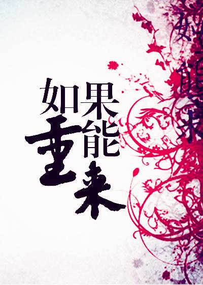 如果能重来作文600字 如果能重来作文600字