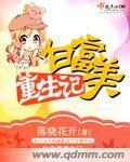 重生成白富美 重生成白富美
