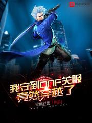 地下城与勇士关闭服务器了吗