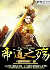 帝道至尊全文免费阅读5200