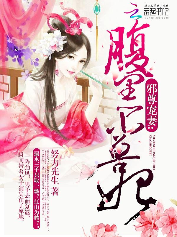邪王绝宠腹黑小魔妃 邪王绝宠腹黑小魔妃
