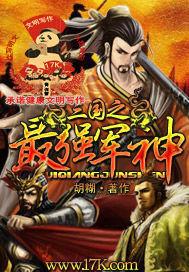三国之最强将军 三国之最强将军