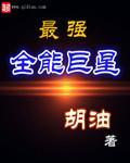 最强全能巨星胡油 最强全能巨星胡油