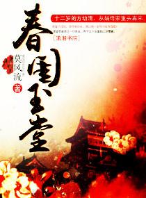 春闺玉堂大结局