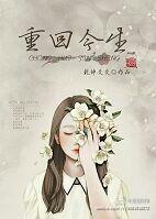 重回生命意思是什么 重回生命意思是什么