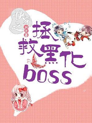 快穿之拯救黑化BOSStxt 快穿之拯救黑化BOSStxt