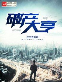 破产大佬撩人甜妻免费阅读