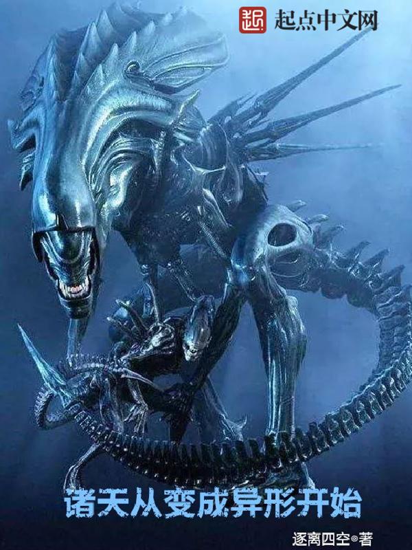 诸天异类进化txt 诸天异类进化txt