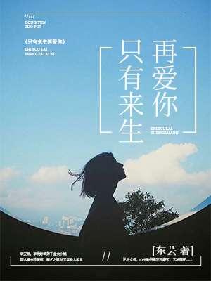 只有来生再爱你是什么歌 只有来生再爱你是什么歌