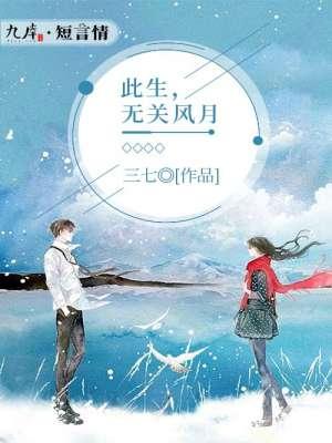 此生无关风月第五章 此生无关风月第五章