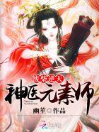 废材逆天神医元素师免费阅读 废材逆天神医元素师免费阅读