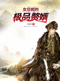 女总裁的神级赘婿视频 女总裁的神级赘婿视频