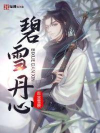 碧雪丹心打一正确生肖