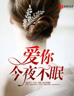 今夜爱未眠全文免费阅读 今夜爱未眠全文免费阅读