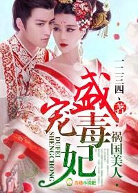 倾国祸侯门毒妃txt 倾国祸侯门毒妃txt