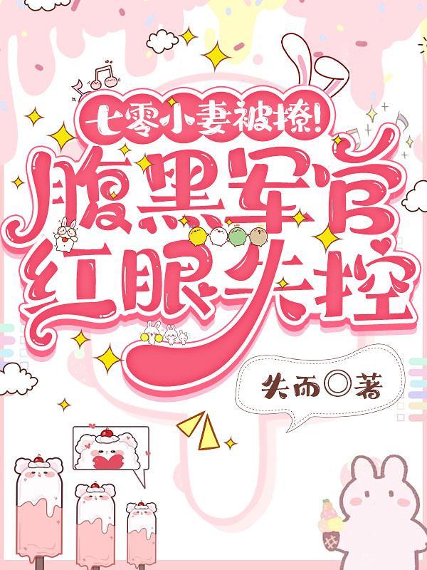 七零小妻被撩腹黑军官红眼失控于向念程景默 七零小妻被撩腹黑军官红眼失控于向念程景默