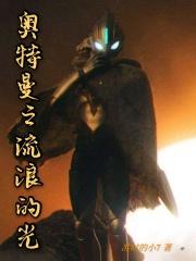 奥特曼之光明 奥特曼之光明