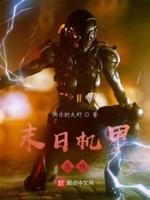 末日机甲在线观看免费 末日机甲在线观看免费