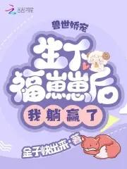 兽世娇宠种种田生生崽漫画全集 兽世娇宠种种田生生崽漫画全集