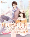 和顶级男神的幸福生活漫画 和顶级男神的幸福生活漫画