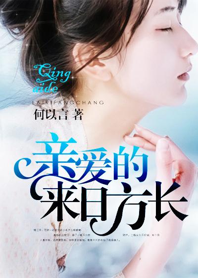 亲爱的我们来日方长 亲爱的我们来日方长