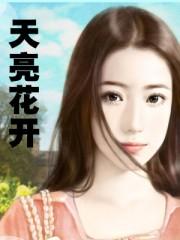 天亮花开了美好的一天又开始了 天亮花开了美好的一天又开始了