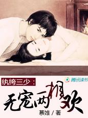 纨绔宠妻gl推荐 纨绔宠妻gl推荐