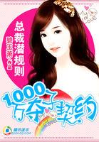 总裁的千亿萌妻免费阅读千亿总裁为了逃婚连出国 总裁的千亿萌妻免费阅读千亿总裁为了逃婚连出国