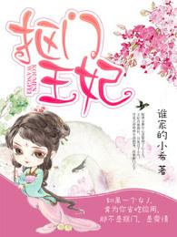 王爷的抠门王妃免费 王爷的抠门王妃免费