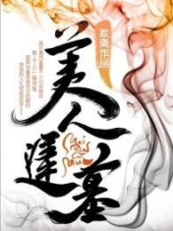 美人迟墓作者草木葱 美人迟墓作者草木葱
