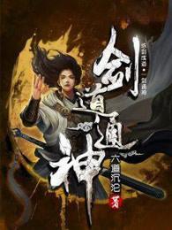 剑道通神字数 剑道通神字数