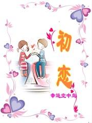 初恋的时间