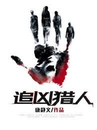 追凶猎人在线阅读 追凶猎人在线阅读