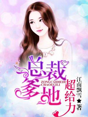 总裁爹地的超给力 总裁爹地的超给力