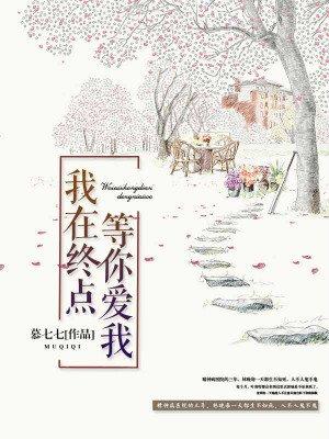 我在终点等你意思