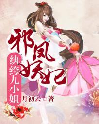 邪凤妖妃纨绔九小姐 月初云