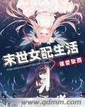 末世女配生存记 末世女配生存记