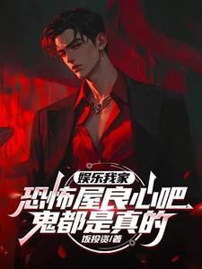 娱乐之我家鬼屋贼恐怖 娱乐之我家鬼屋贼恐怖