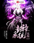 无敌封神系统纷纷扰扰 无敌封神系统纷纷扰扰