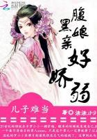 腹黑儿子狂傲娘亲无弹窗 腹黑儿子狂傲娘亲无弹窗